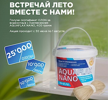Встречай лето с AQUAFLAX NANO 400 грамм! Присылай видео и получай сертификат OZON