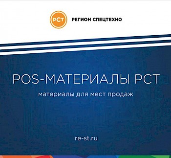 Обновленный каталог POS-материалов РСТ