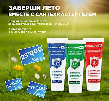 Август с Сантехмастер Гелями 60 грамм! Присылай видео и получай сертификат OZON
