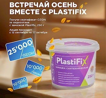 Осень с PlastiFix 250 грамм! Присылай видео и получай сертификат OZON