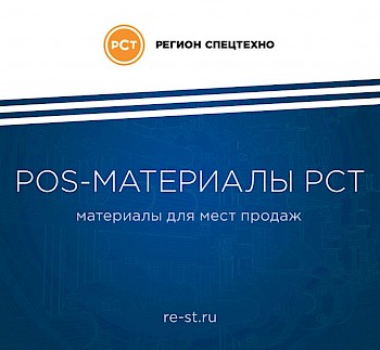 Обновленный каталог POS-материалов РСТ!