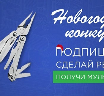 Новый конкурс Вконтакте от 19 декабря!