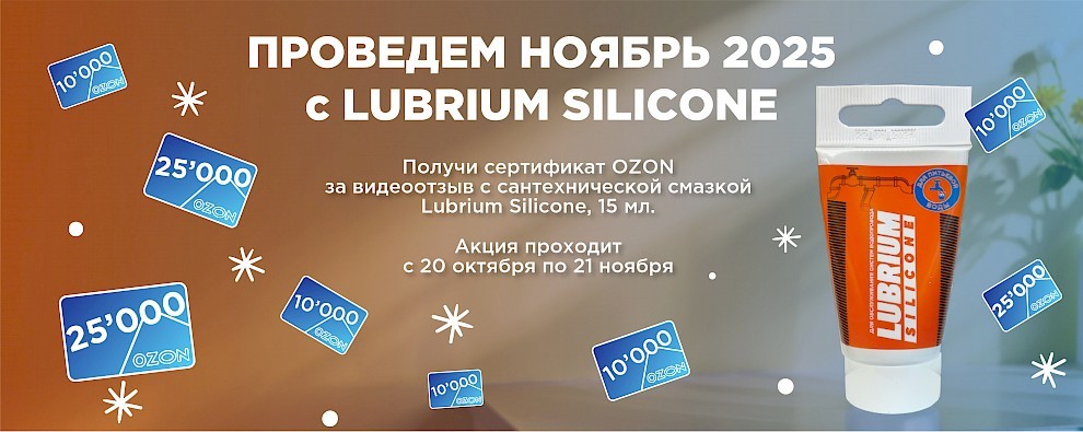 Проведем ноябрь 2025 с Lubrium Silicone!