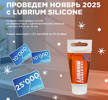 Проведем ноябрь 2025 с Lubrium Silicone! Присылай видео и получай сертификат OZON!