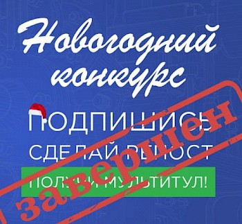 Подведение итогов конкурса Вконтакте от 19 декабря