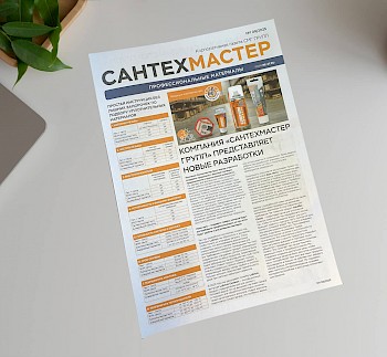 У «Сантехмастер групп» есть собственный голос — наша корпоративная газета «Сантехмастер»!