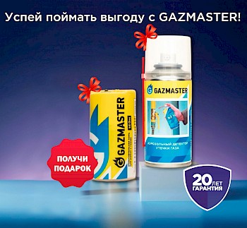 Успей поймать выгоду с Gazmaster!
