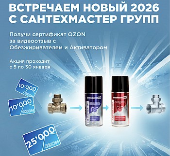 Встречаем Новый 2026 год с САНТЕХМАСТЕР ГРУПП! Присылай видео и получай сертификат OZON!
