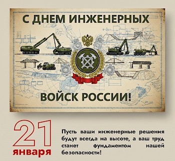 Поздравляем с Днём инженерных войск РФ!