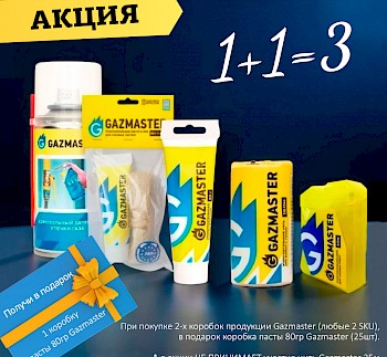 Акция по Gazmaster "1+1=3"