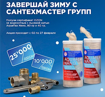 Завершай зиму с новинкой от Aquaflax! Присылай видео и получай сертификат OZON!